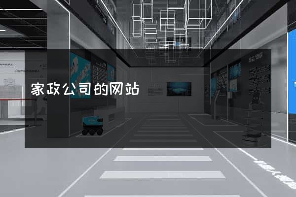 家政公司的网站