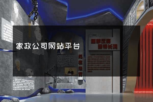 家政公司网站平台