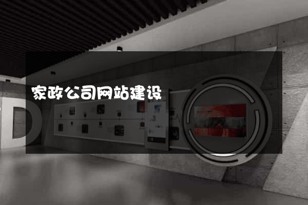 家政公司网站建设