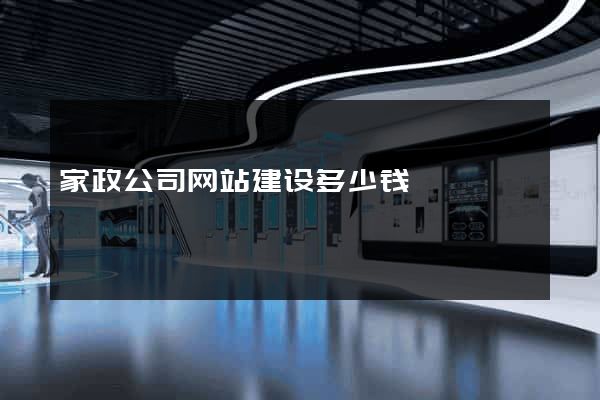 家政公司网站建设多少钱