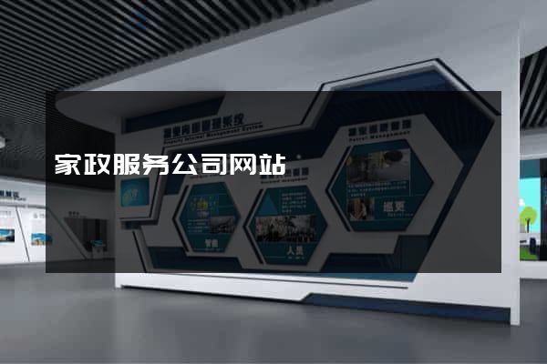 家政服务公司网站