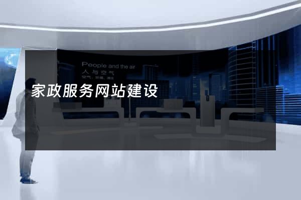 家政服务网站建设