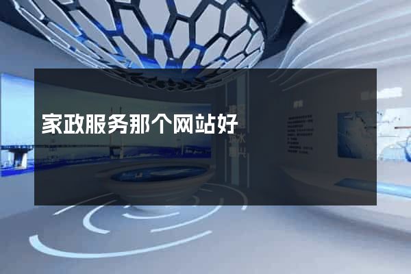 家政服务那个网站好