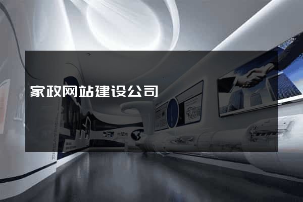 家政网站建设公司