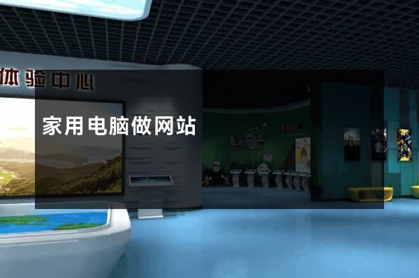 家用电脑做网站