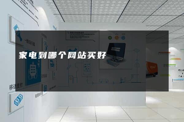 家电到哪个网站买好