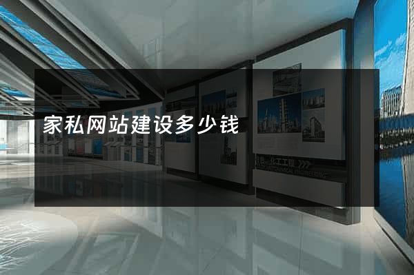 家私网站建设多少钱