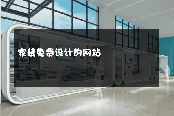 家装免费设计的网站