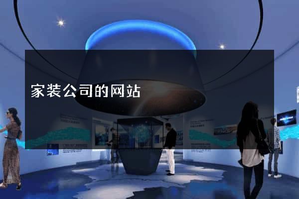 家装公司的网站