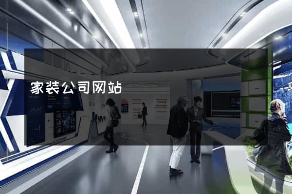 家装公司网站