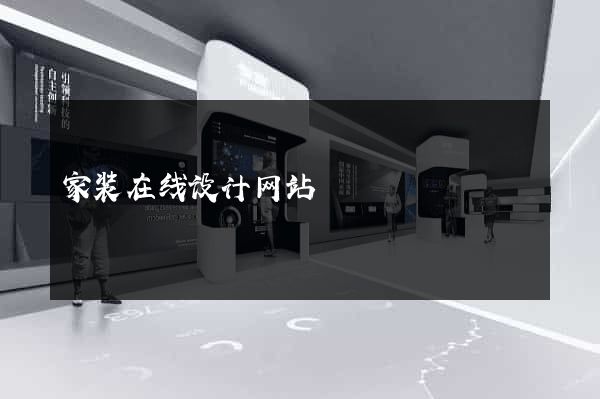 家装在线设计网站