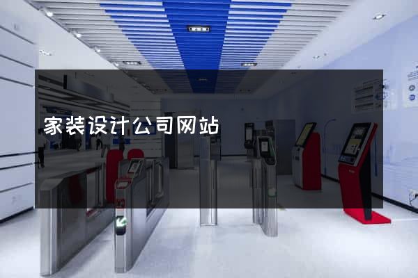 家装设计公司网站