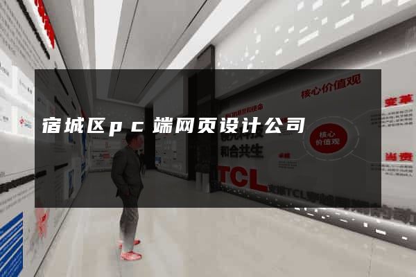宿城区pc端网页设计公司