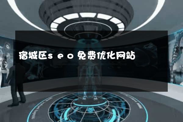 宿城区seo免费优化网站