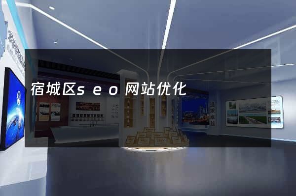 宿城区seo网站优化