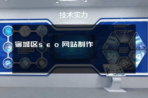 宿城区seo网站制作