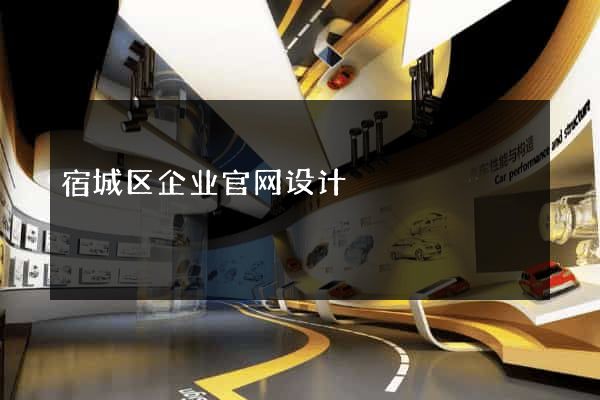 宿城区企业官网设计