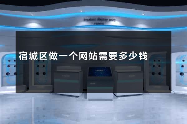 宿城区做一个网站需要多少钱