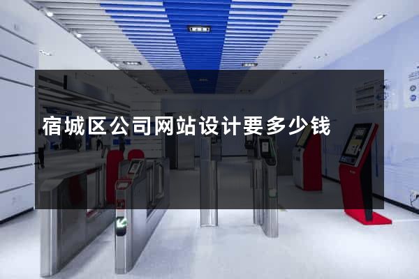 宿城区公司网站设计要多少钱