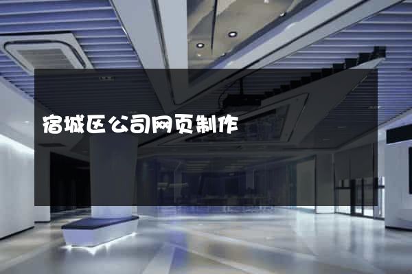 宿城区公司网页制作
