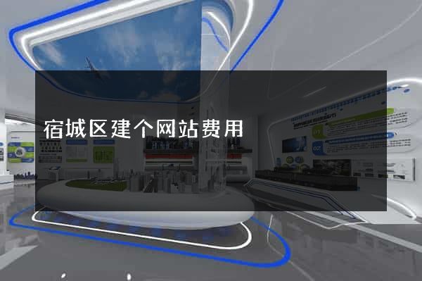 宿城区建个网站费用