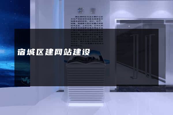 宿城区建网站建设
