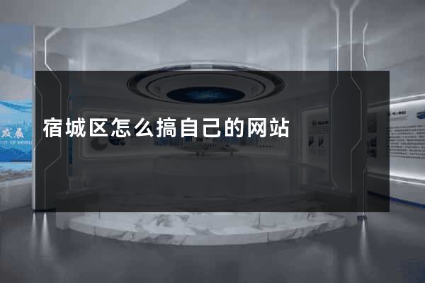 宿城区怎么搞自己的网站