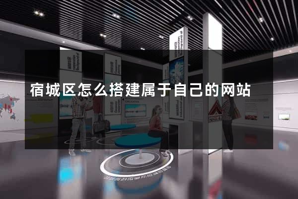 宿城区怎么搭建属于自己的网站