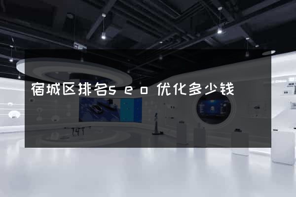 宿城区排名seo优化多少钱