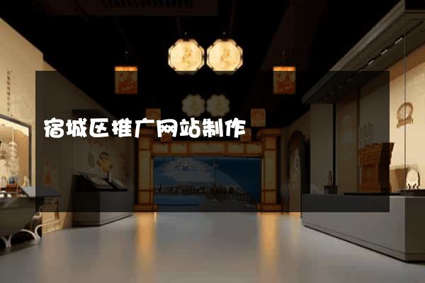 宿城区推广网站制作