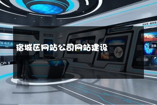 宿城区网站公司网站建设