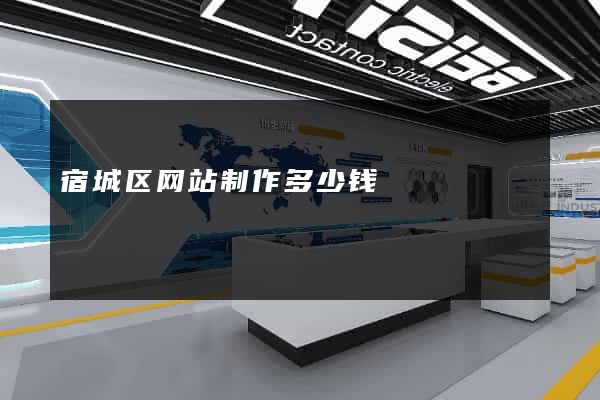 宿城区网站制作多少钱