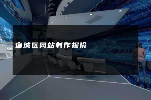 宿城区网站制作报价