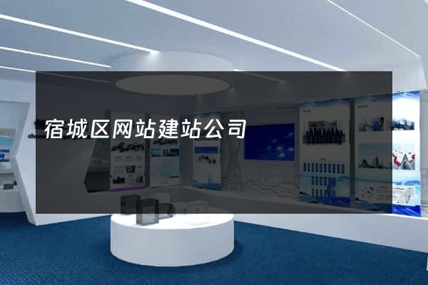 宿城区网站建站公司