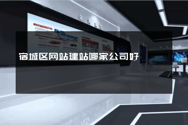 宿城区网站建站哪家公司好