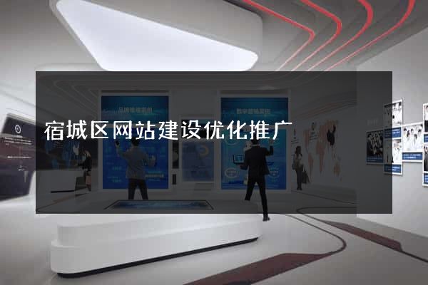 宿城区网站建设优化推广