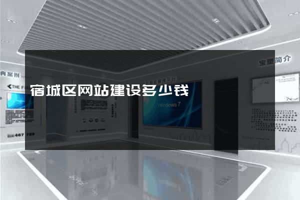 宿城区网站建设多少钱