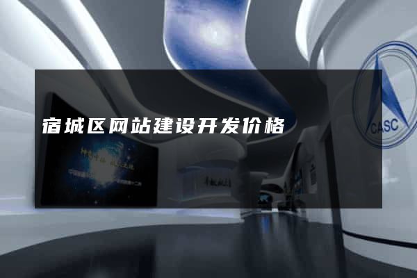 宿城区网站建设开发价格