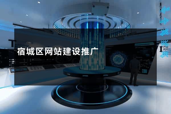 宿城区网站建设推广