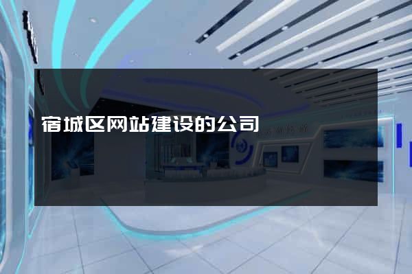 宿城区网站建设的公司
