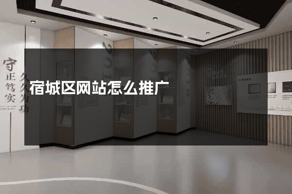 宿城区网站怎么推广