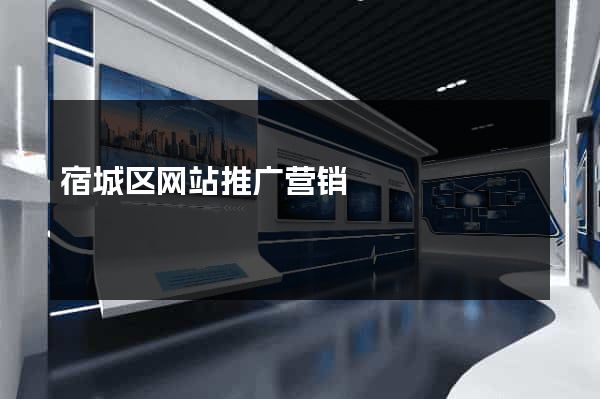 宿城区网站推广营销