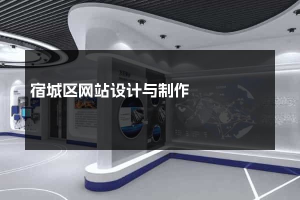 宿城区网站设计与制作