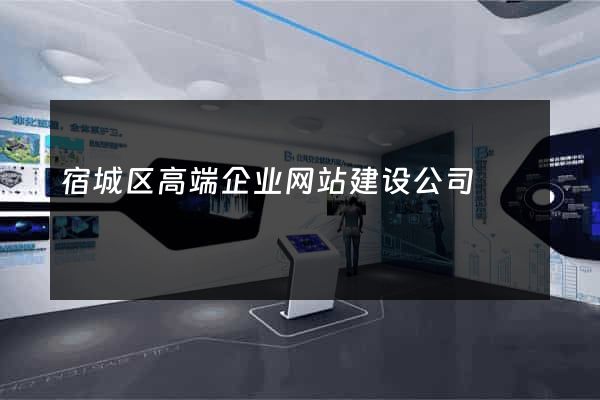 宿城区高端企业网站建设公司