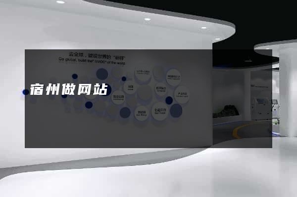 宿州做网站