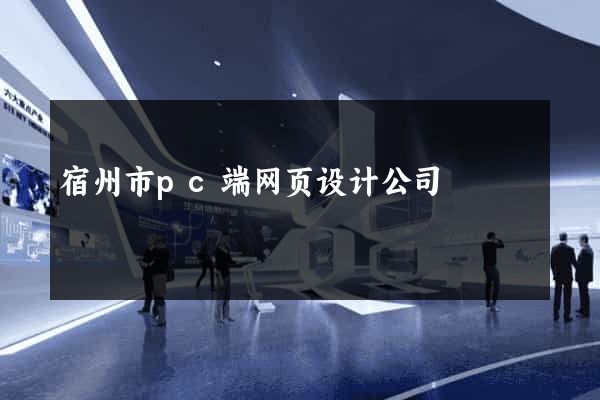 宿州市pc端网页设计公司