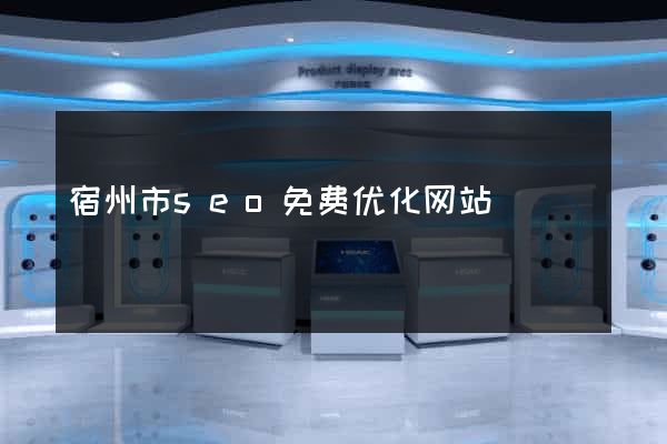 宿州市seo免费优化网站