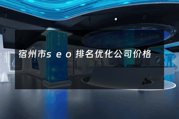 宿州市seo排名优化公司价格