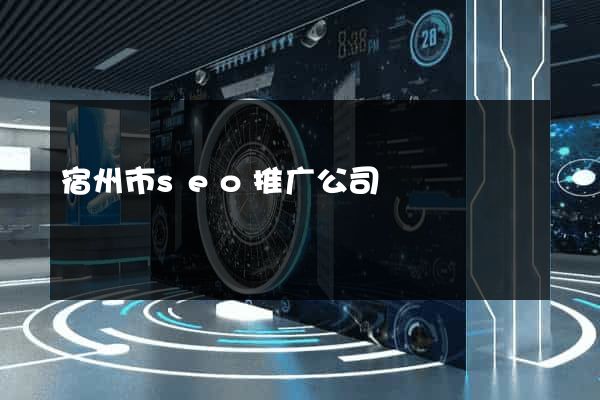 宿州市seo推广公司