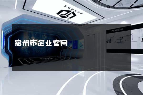 宿州市企业官网